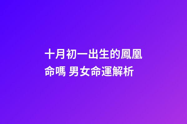 十月初一出生的鳳凰命嗎 男女命運解析